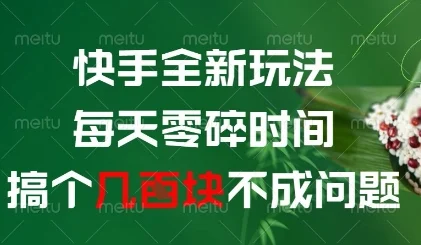 快手全新玩法，每天零碎时间搞个几张不成问题【揭秘】-UMuse轻创网