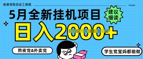 5月最新挂G项目8.0玩法，纯手机操作，稳稳日入1k+【揭秘】-chixinghuan轻创网