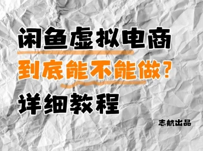 闲鱼虚拟电商，到底能不能做？详细教程-chixinghuan轻创网