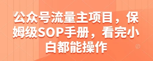 公众号流量主项目，保姆级SOP手册，看完小白都能操作-UMuse轻创网