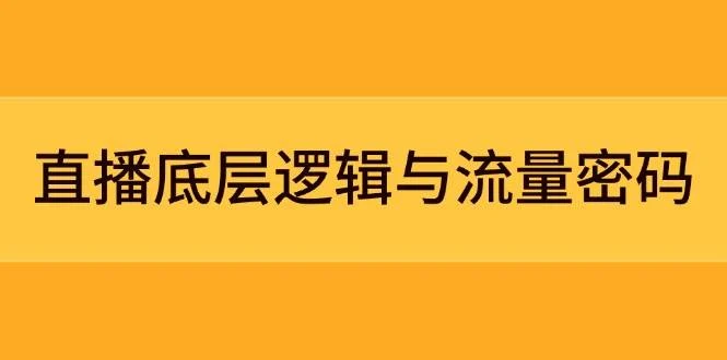 直播底层逻辑与流量密码：定位模型+案例拆解，急速流承接与数据优化全攻略-UMuse轻创网