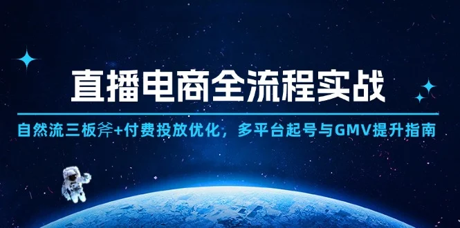 直播电商全流程实战：自然流三板斧+付费投放优化,多平台起号与GMV提升指南-UMuse轻创网