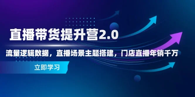 直播带货提升营2.0：流量逻辑数据，直播场景主题搭建，门店直播年销千万-UMuse轻创网