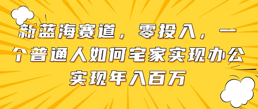 新蓝海赛道，零投入，一个普通人如何宅家办公实现年入百万-UMuse轻创网