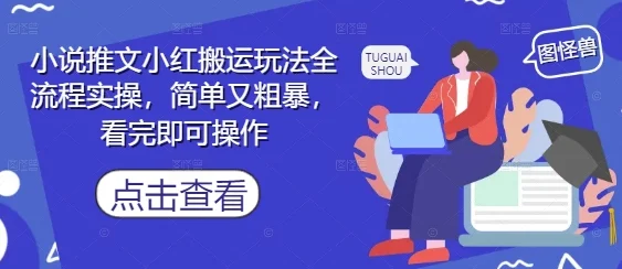 小说推文小红搬运玩法全流程实操，简单又粗暴，看完即可操作-UMuse轻创网
