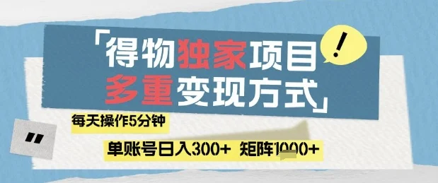 得物流量主，通过流量挣取收益，简单操作5分钟，日入3张，矩阵轻松日入1k+【揭秘】-chixinghuan轻创网