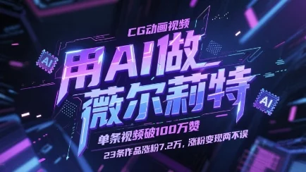 2025年B站课程传课项目实现被动收益，录课制课全流程实操演示-chixinghuan轻创网