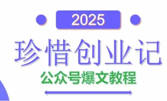 AI公众号爆文创作变现，2025公众号爆文教程(包含指令)-chixinghuan轻创网