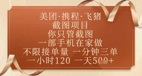 飞猪美团截图项目，你只管截图，一部手机在家做，正规平台无套路，一天5张+【揭秘】-chixinghuan轻创网