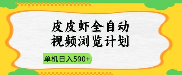 2025皮皮虾全自动视频浏览计划，单机日入5张+新手小白直接开干【揭秘】-chixinghuan轻创网