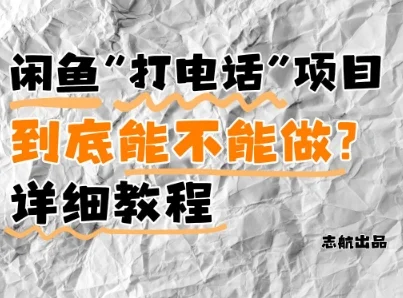 闲鱼新风口！手把手教你靠’打电话’月入5K+(附避坑指南)小白看完立马上手！-chixinghuan轻创网