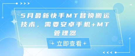 5月最新快手MT替换搬运技术，需要安卓手机+MT管理器-UMuse轻创网