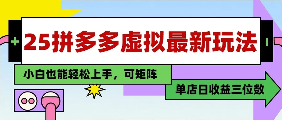 25最新拼多多虚拟电商，单店日入3位数， 小白也能快速上手，保姆级教程-chixinghuan轻创网