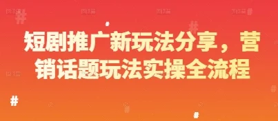 短剧推广新玩法分享，营销话题玩法实操全流程-U·Muse