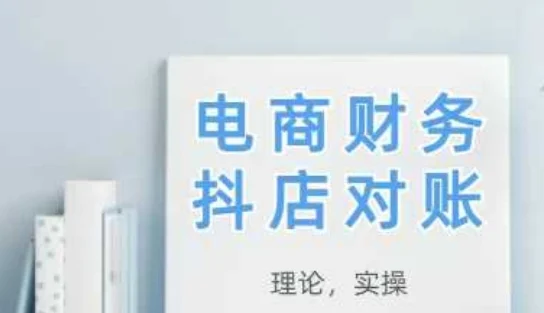 2025抖店对账，从理论到实操，学完即用-UMuse轻创网