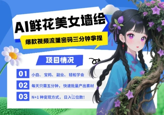 AI+墙绘+美女+鲜花，2025最火流量密码，小白三分钟学会，N种变现渠道，月入五位数-UMuse轻创网