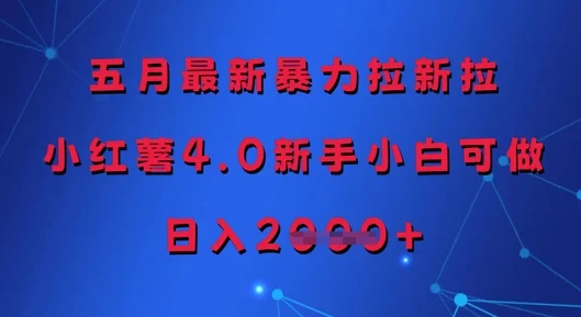 五月最新暴力拉新拉，小红薯4.0新手小白可做，日入多张-UMuse轻创网