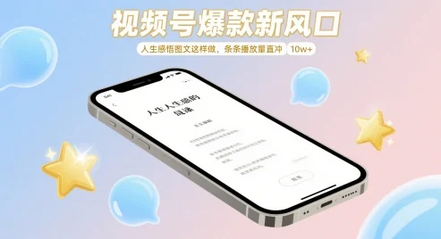 视频号爆款新风口，人生感悟图文这样做，条条播放量直冲 10w+-U·Muse