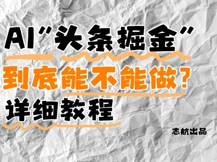 AI头条掘金是什么？还能不能做？详细讲解-UMuse轻创网