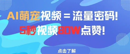 AI萌宠视频=流量密码5秒视频80w点赞-UMuse轻创网