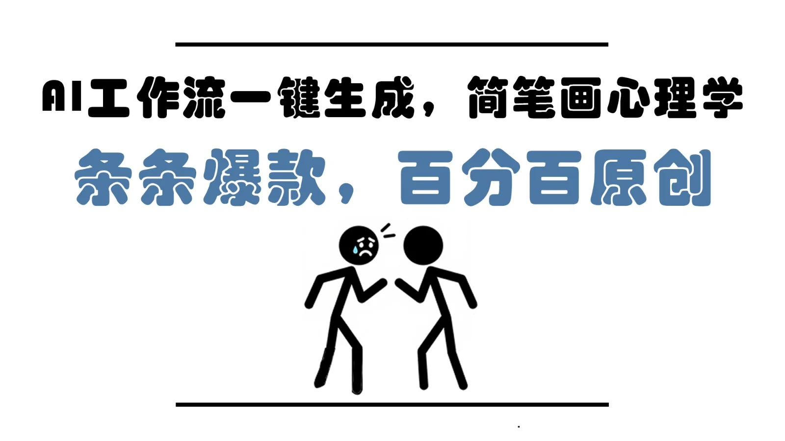 AI工作流一键生成，简笔画心理学，条条爆款，百分百原创，小白5分钟上手，月入1万+-UMuse轻创网