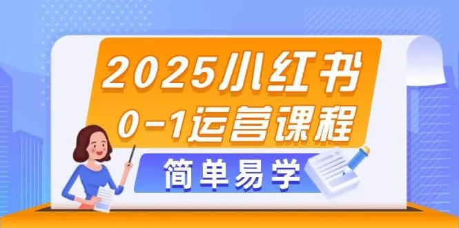 2025小红书0-1运营课程，选品、素材、笔记制作与发布技巧-UMuse轻创网
