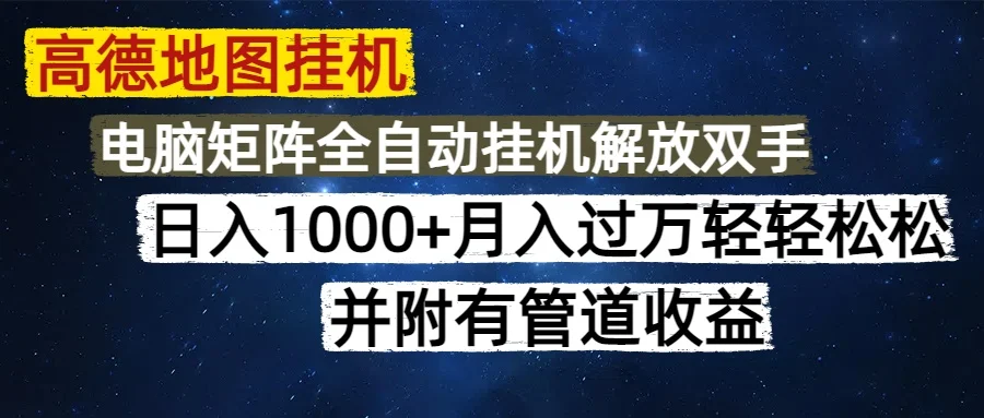 高德地图挂机每天几分钟日入1000+无脑操作，可矩阵并附有管道收益-UMuse轻创网