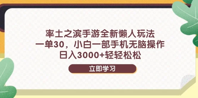 率土之滨手游全新懒人玩法，一单30，小白一部手机无脑操作，日入3000+…-UMuse轻创网
