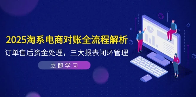 2025淘系电商对账全流程解析，订单售后资金处理，三大报表闭环管理-UMuse轻创网