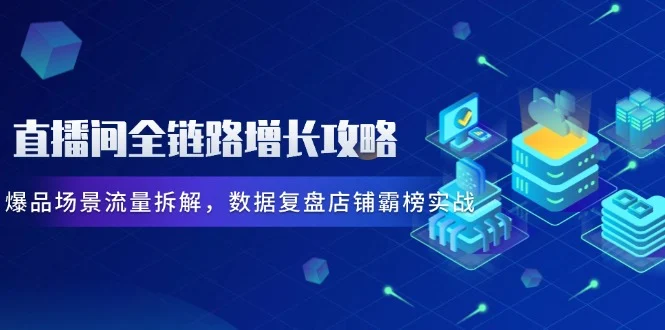 直播间全链路增长攻略，爆品场景流量拆解，数据复盘店铺霸榜实战-UMuse轻创网