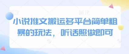 小说推文搬运多平台简单粗暴的玩法，听话照做即可-VHermes轻创网