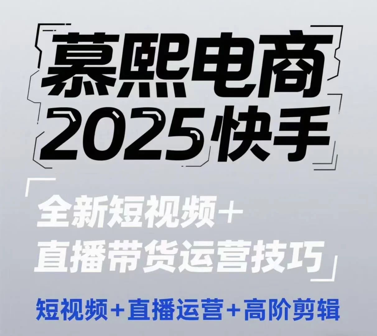 2025快手短视频+直播带货运营技巧，​短视频、直播运营、高阶剪辑-VHermes轻创网