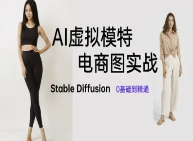 AI虚拟模特电商图实战，AI绘画Stable Diffusion 0基础到精通-UMuse轻创网