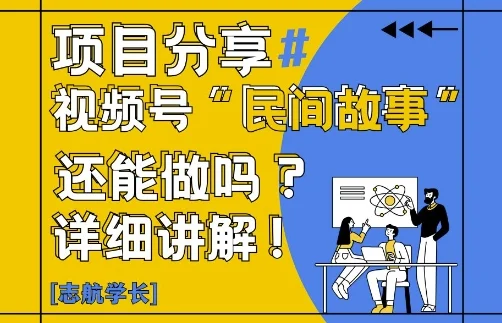 视频号“民间故事”是什么?还能不能做?怎么做?详细讲解-UMuse轻创网