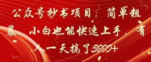 公众号抄书项目，简单粗暴，小白也能快速上手，有人一天搞了1k+-UMuse轻创网