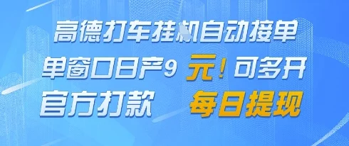 高德地图挂G接单，单窗口日产9元，官方打款，每日提现【揭秘】-UMuse轻创网