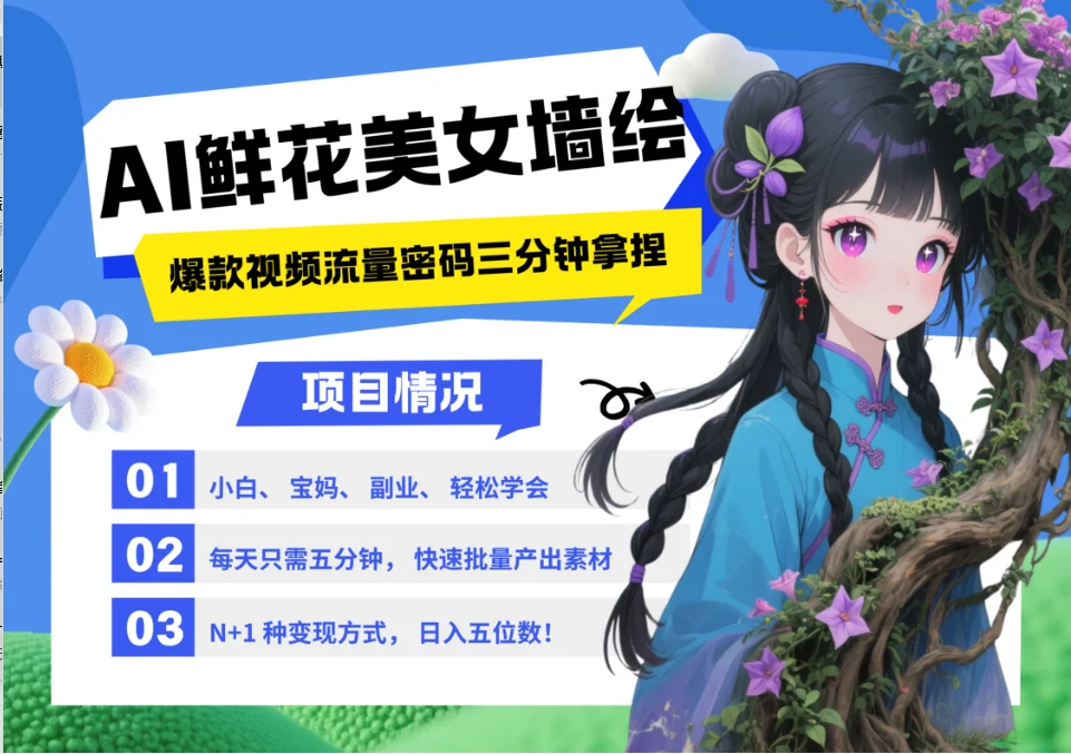 AI+墙绘+美女+鲜花 2025最火流量密码 爆款引流视频教程 小白三分钟学会 N种变现渠道-VHermes轻创网