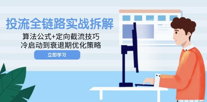 投流全链路实战拆解：算法公式+定向截流技巧，冷启动到衰退期优化策略-UMuse轻创网