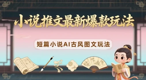小说推文最新爆款玩法，短篇小说AI古风图文玩法-UMuse轻创网