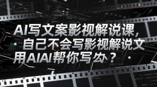 AI写文案影视解说课，自己不会写影视解说文案怎么办？用AI帮你写-UMuse轻创网