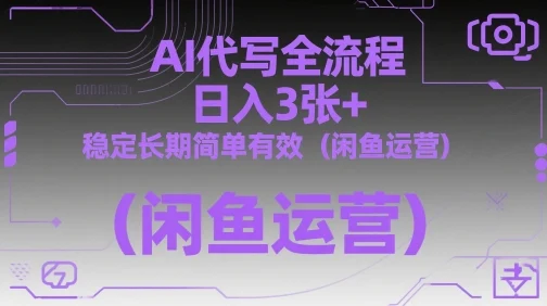 AI代写全流程，日入3张+，稳定长期简单有效(闲鱼运营)-UMuse轻创网