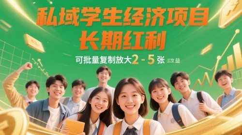 私域学生经济项目，长期红利，可批量复制放大，日收益2-5张-UMuse轻创网