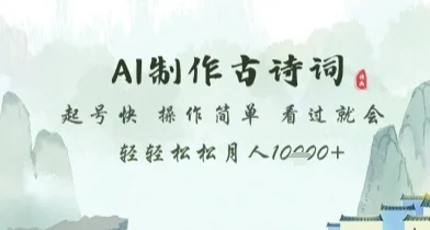 AI制作古诗词，起号快，操作简单，看过就会轻轻松松月人1w+【揭秘】-VHermes轻创网