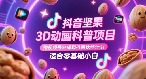抖音坚果3D动画科普项目，撸视频号分成和抖音伙伴计划，适合零基础小白-UMuse轻创网