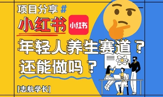 小红书年轻人养生赛道？真的还能做吗？详细讲解！-UMuse轻创网