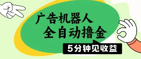 广告机器人全自动撸金，5分钟见收益，无需人工，单机日入5张+【揭秘】-UMuse轻创网