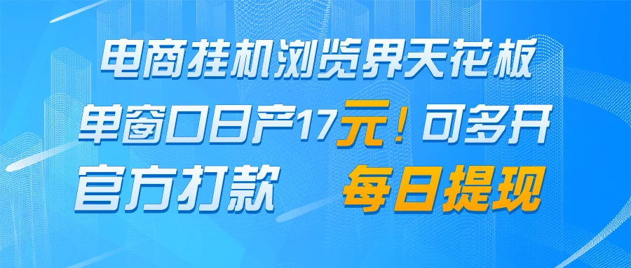 电商挂机浏览界天花板 单窗口日收益17＋ 每日提现 官方打款-UMuse轻创网