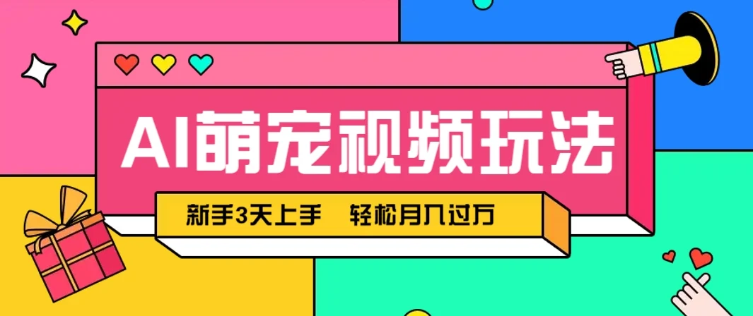 AI萌宠视频玩法，操作简单新手也能快速上手，轻松月入过万！-UMuse轻创网