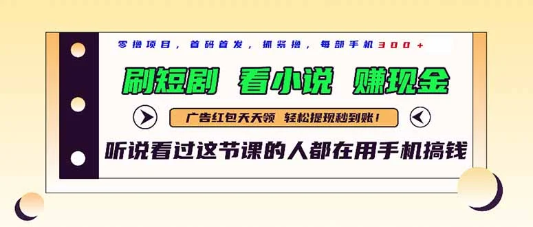 最新短剧平台，刷短剧，看小说，赚现金，一部手机日入300+-UMuse轻创网