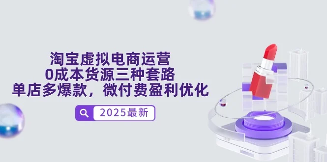 淘宝虚拟电商运营，0成本货源三种套路，单店多爆款，微付费盈利优化-UMuse轻创网